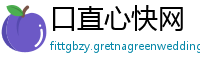 口直心快网